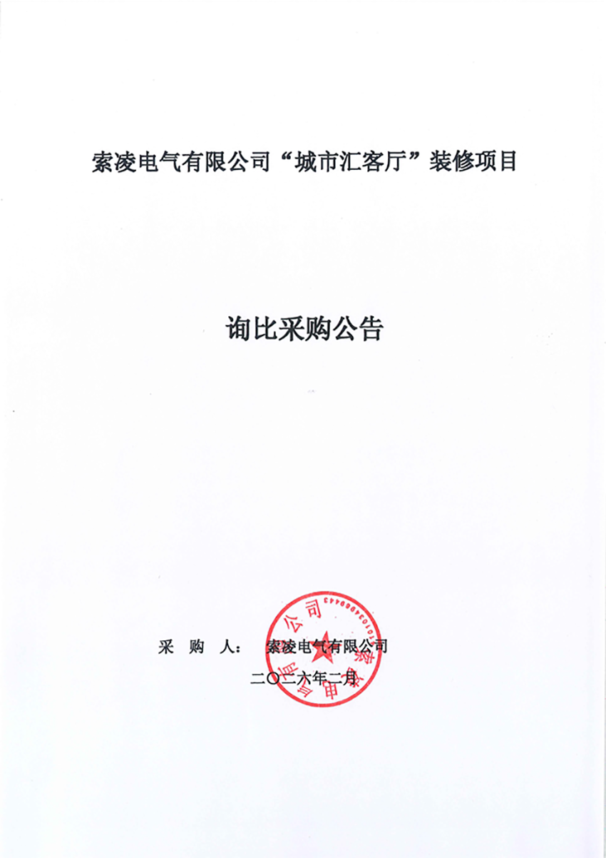 开云网页版页面登录“城市汇客厅”装修项目——寻比采购公告