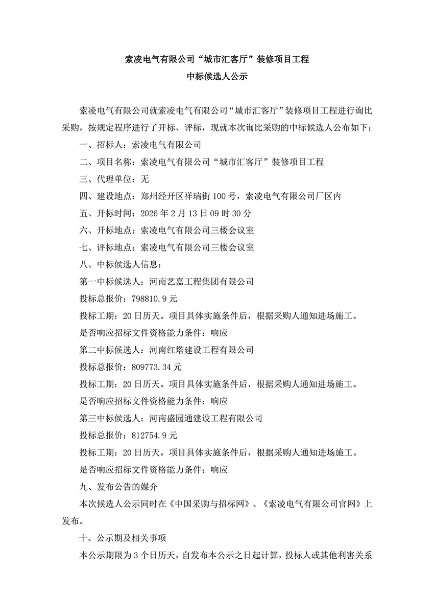 开云网页版页面登录“城市汇客厅”装修项目工程 中标候选人公示